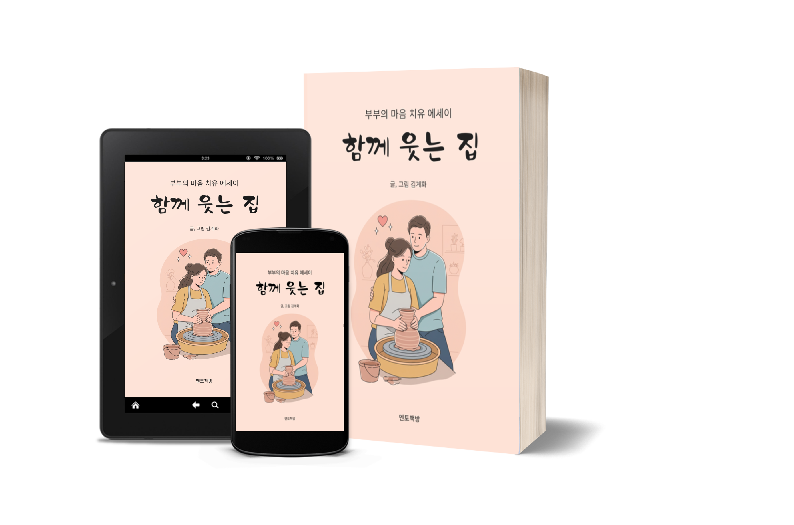 함께웃는집 전자책